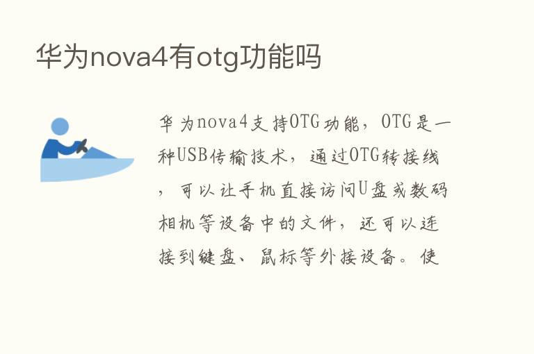 华为nova4有otg功能吗