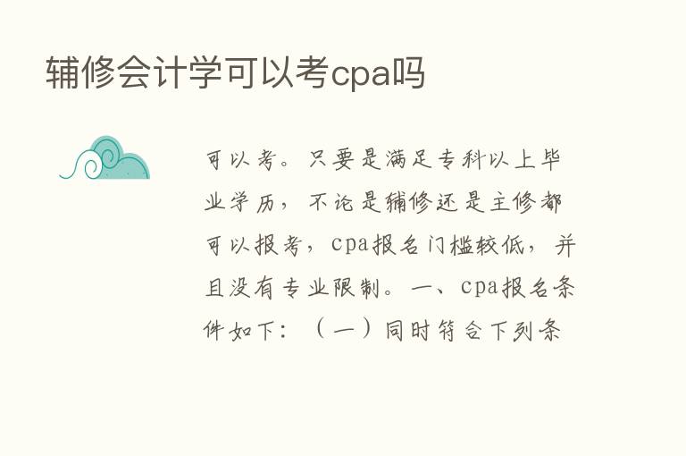 辅修会计学可以考cpa吗