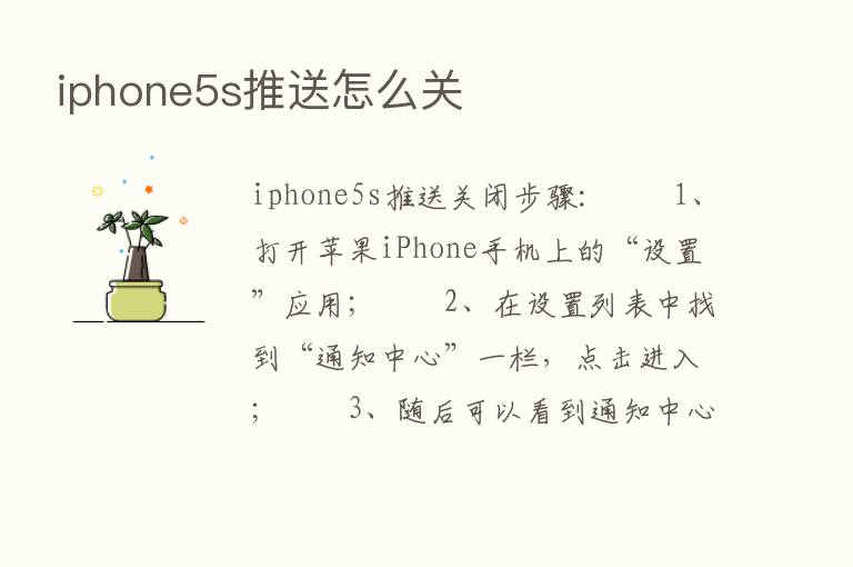 iphone5s推送怎么关