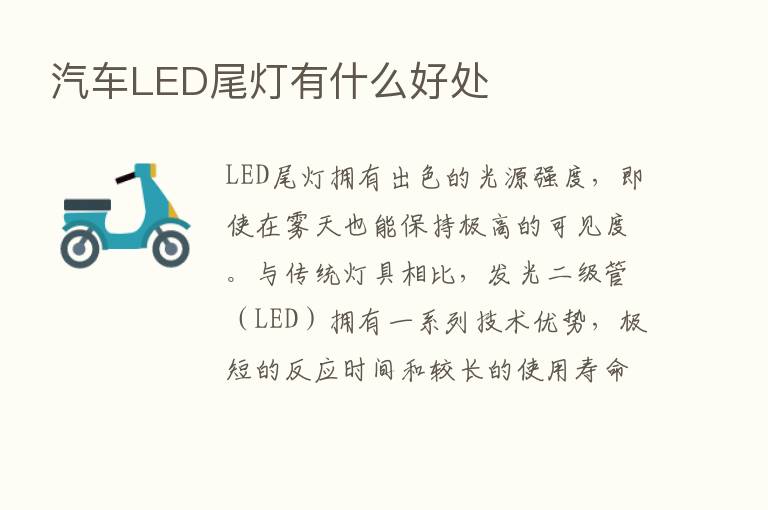 汽车LED尾灯有什么好处