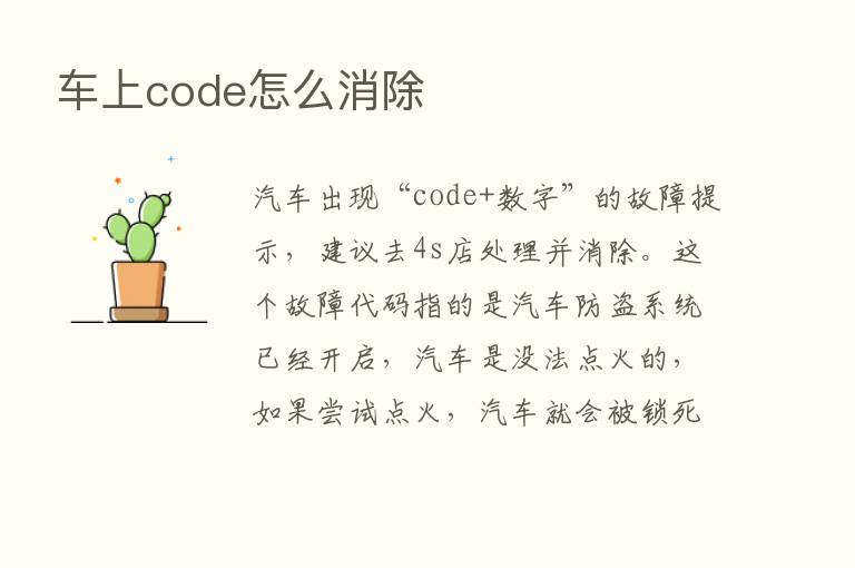 车上code怎么消除