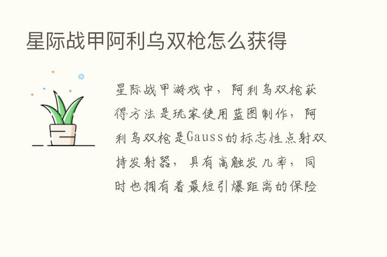 星际战甲阿利乌双枪怎么获得