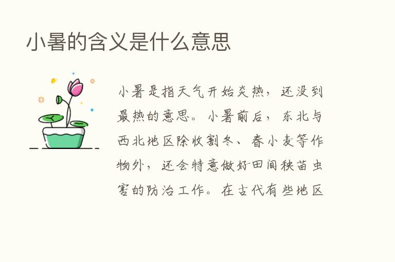 小暑的含义是什么意思