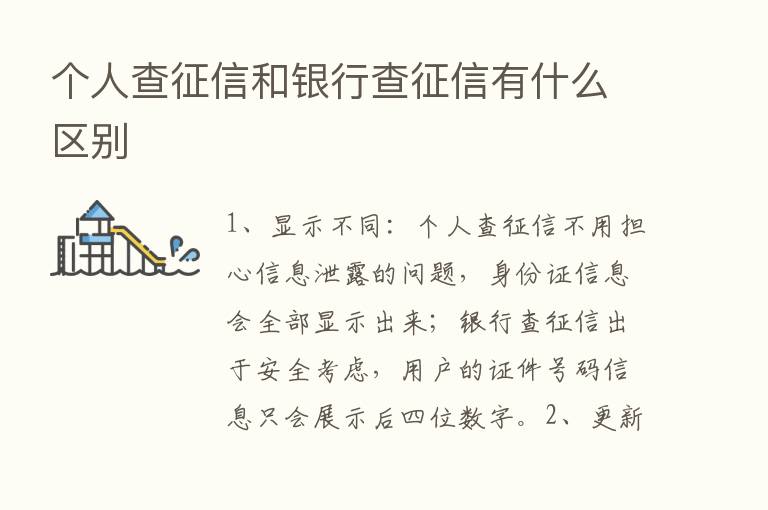 个人查征信和银行查征信有什么区别