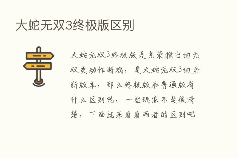 大蛇无双3终极版区别