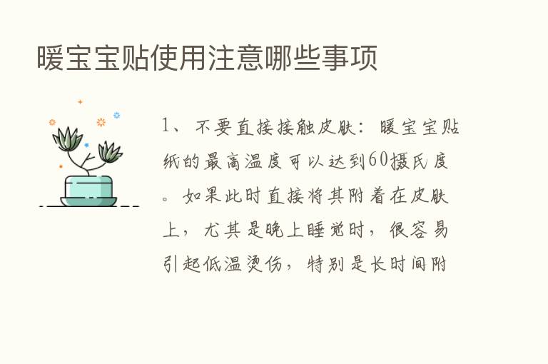 暖宝宝贴使用注意哪些事项