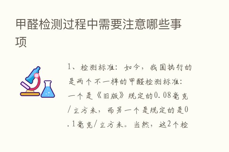 甲醛检测过程中需要注意哪些事项