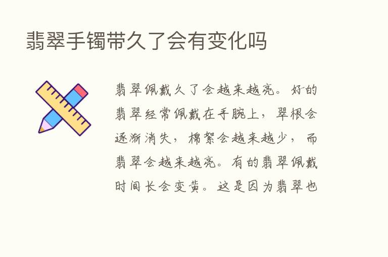 翡翠手镯带久了会有变化吗