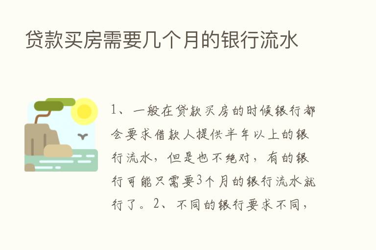 贷款买房需要几个月的银行流水