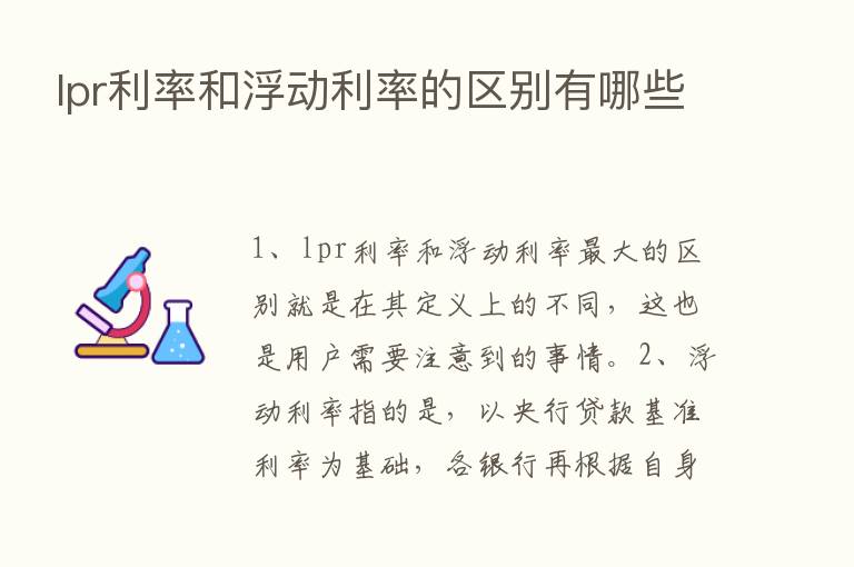 lpr利率和浮动利率的区别有哪些