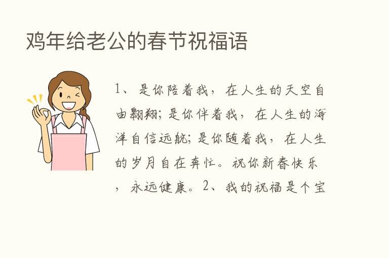 鸡年给老公的春节祝福语