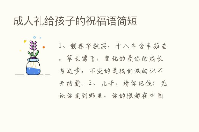 成人礼给孩子的祝福语简短