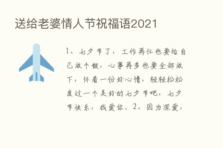 送给老婆情人节祝福语2021