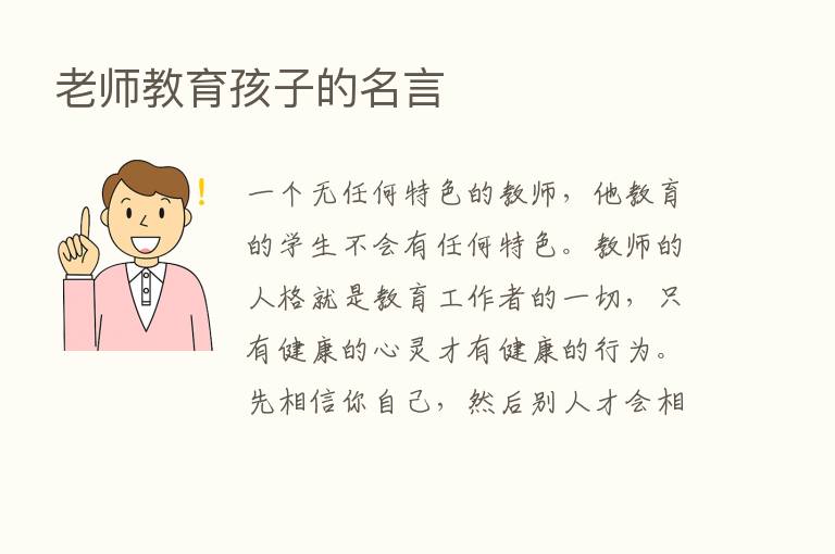 老师教育孩子的名言