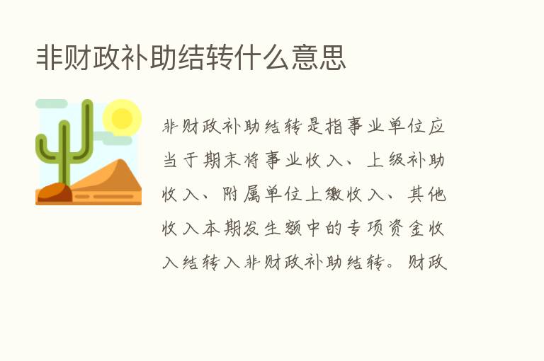 非财政补助结转什么意思