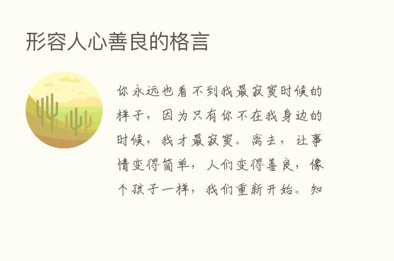 形容人心善良的格言