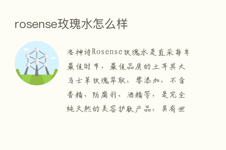 rosense玫瑰水怎么样