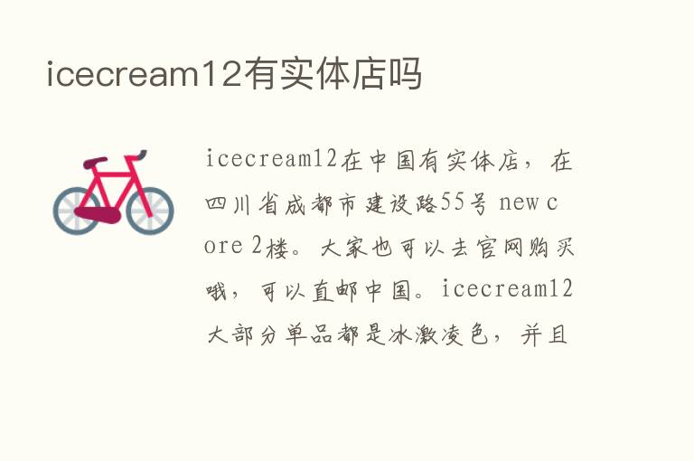 icecream12有实体店吗