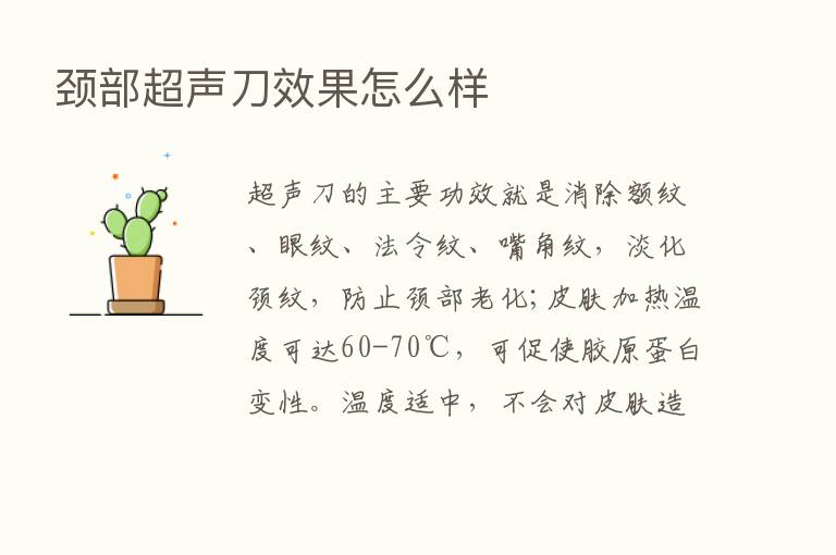 颈部超声刀效果怎么样