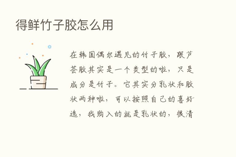 得鲜竹子胶怎么用