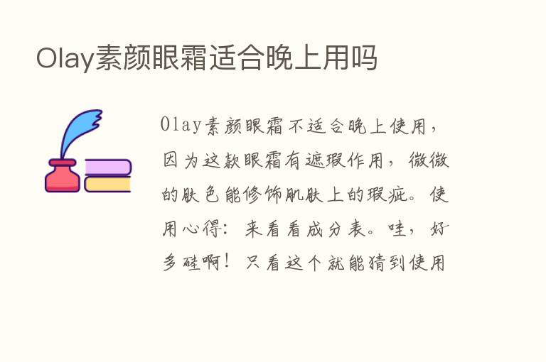 Olay素颜眼霜适合晚上用吗