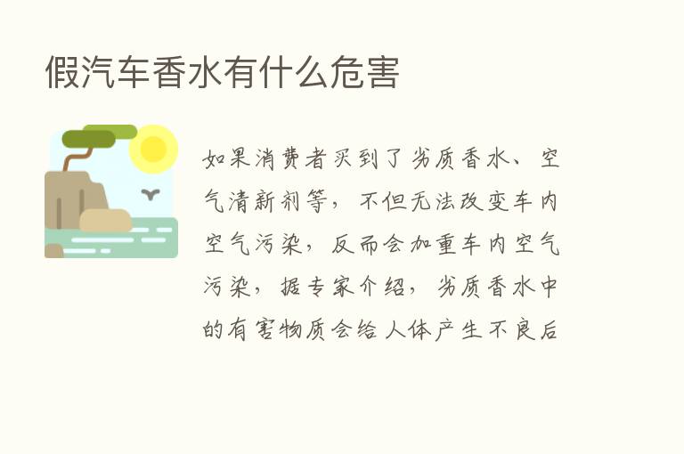 假汽车香水有什么危害