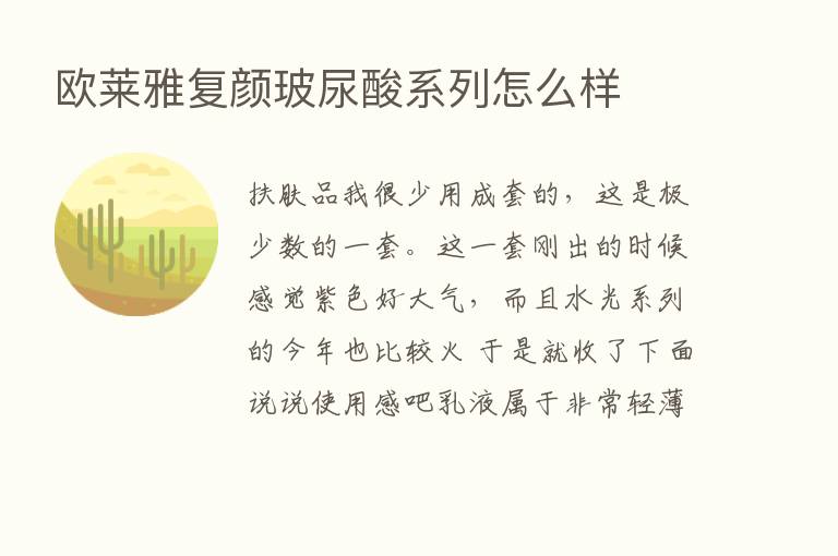 欧莱雅复颜玻尿酸系列怎么样