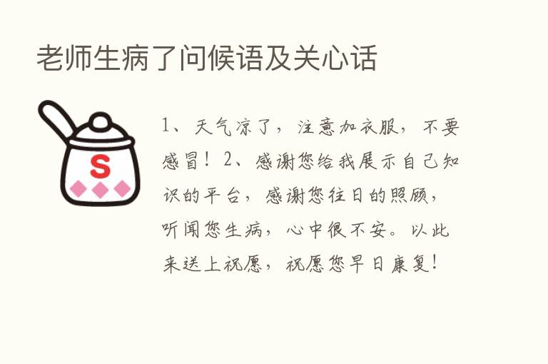 老师生病了问候语及关心话