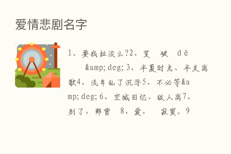 爱情悲剧名字