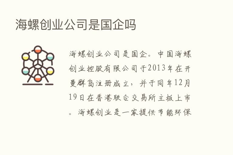 海螺创业公司是国企吗