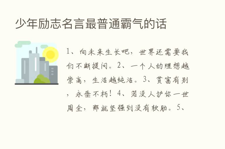 少年励志名言   普通霸气的话