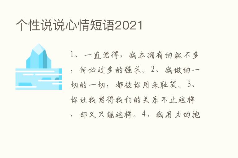 个性说说心情短语2021