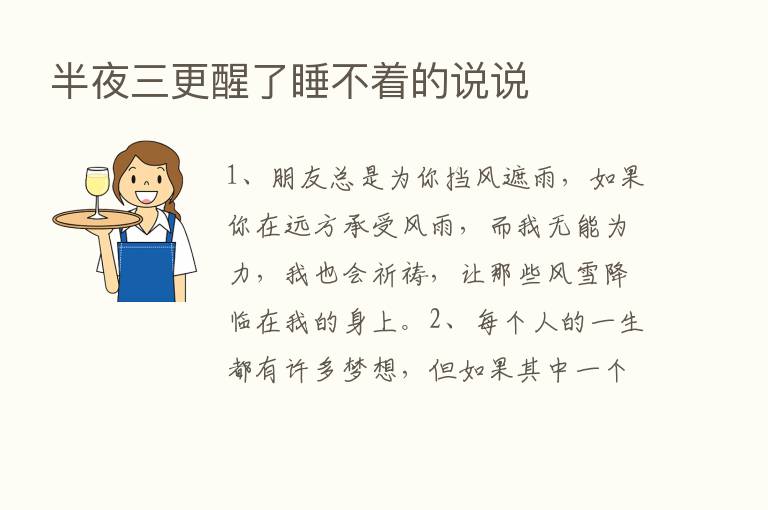 半夜三更醒了睡不着的说说