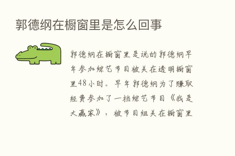 郭德纲在橱窗里是怎么回事