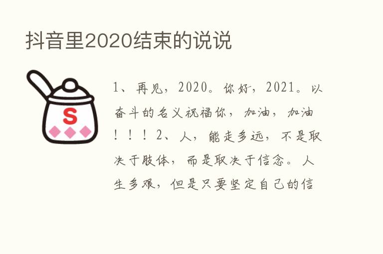 抖音里2020结束的说说