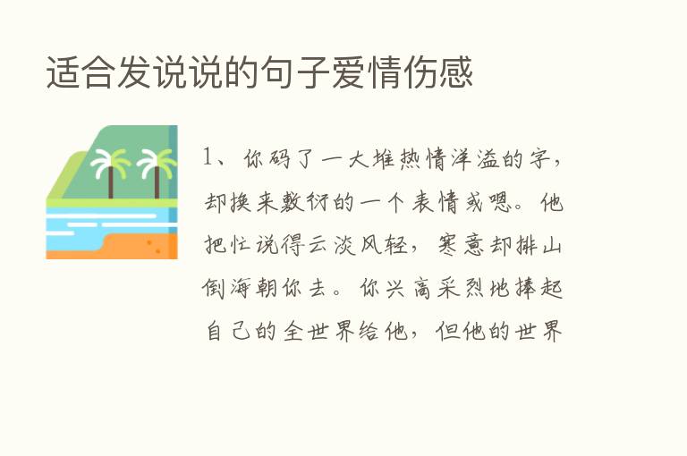 适合发说说的句子爱情伤感