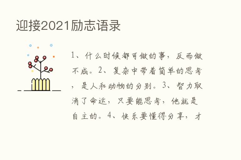 迎接2021励志语录