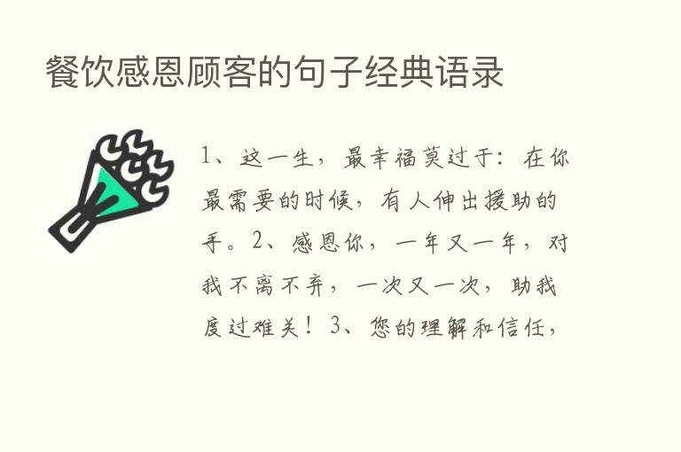 餐饮感恩顾客的句子经典语录