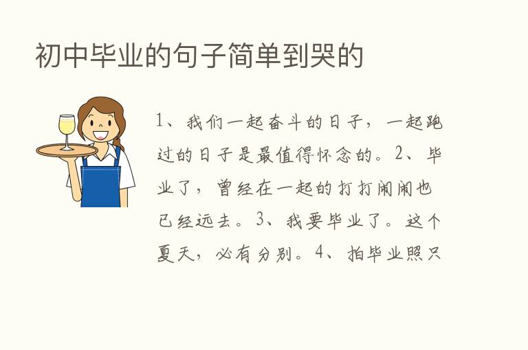 初中毕业的句子简单到哭的