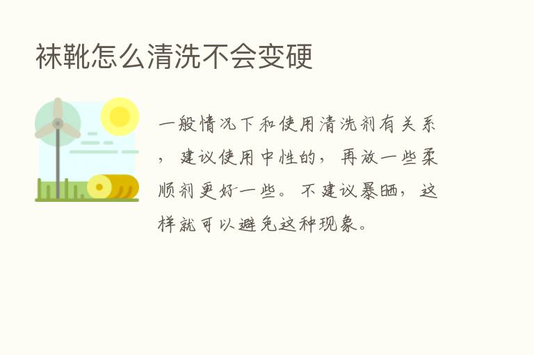 袜靴怎么清洗不会变硬