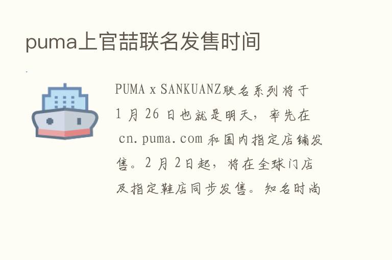 puma上官喆联名发售时间