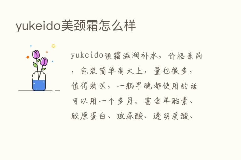 yukeido美颈霜怎么样