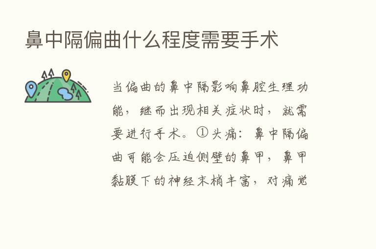 鼻中隔偏曲什么程度需要手术