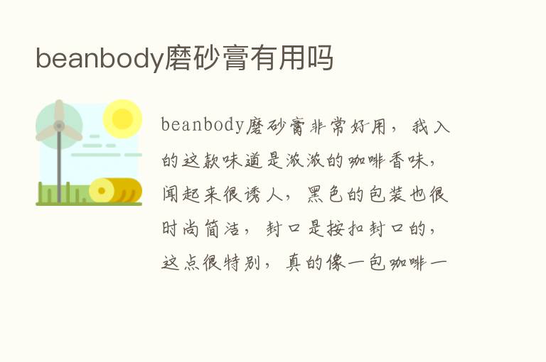 beanbody磨砂膏有用吗