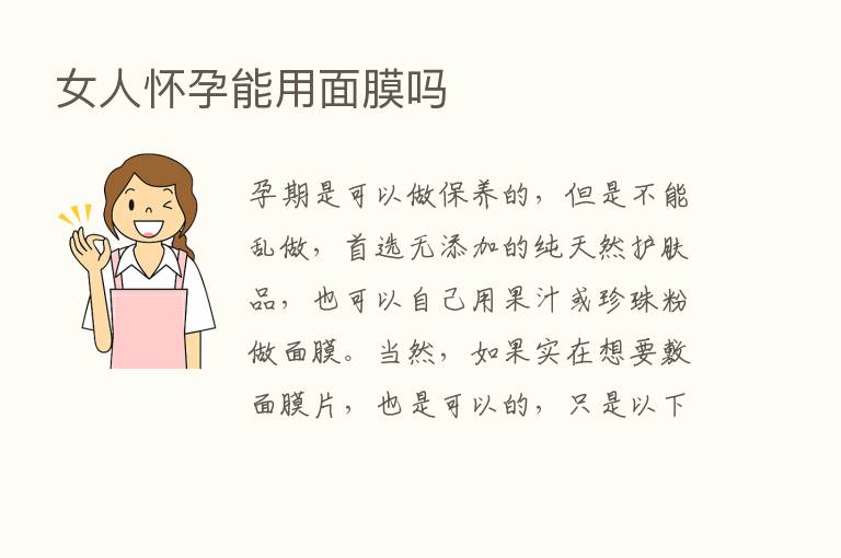 女人怀孕能用面膜吗