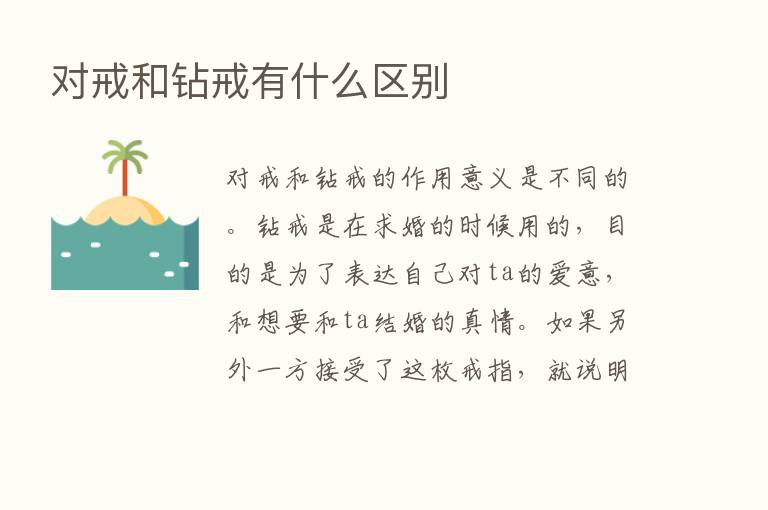 对戒和钻戒有什么区别