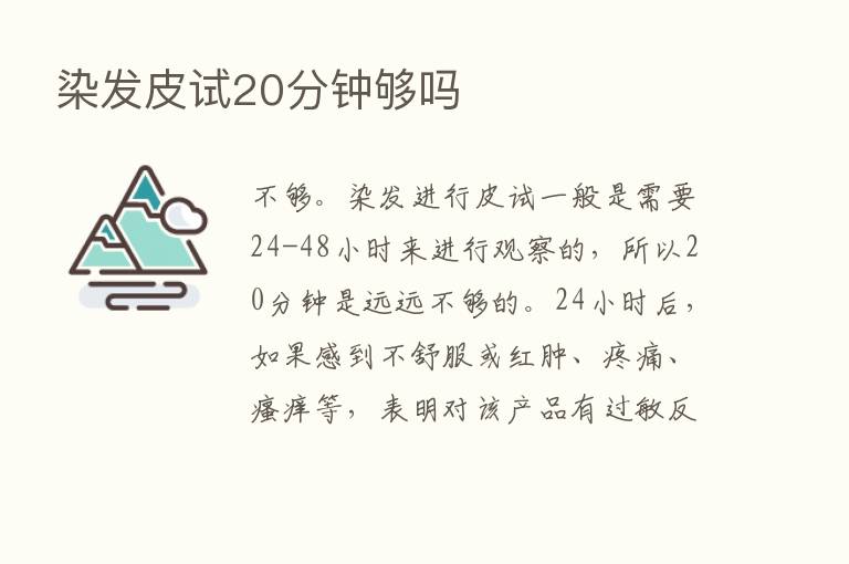 染发皮试20分钟够吗