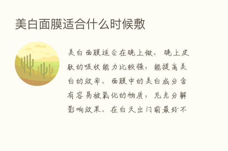 美白面膜适合什么时候敷