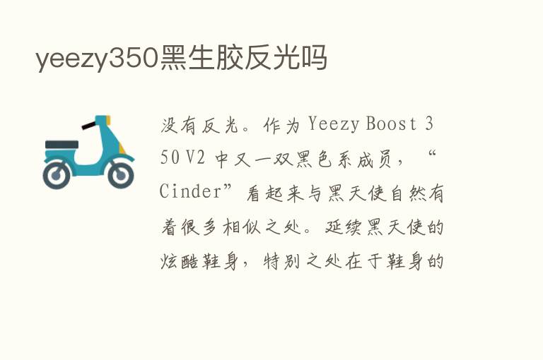 yeezy350黑生胶反光吗