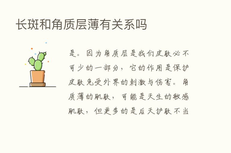 长斑和角质层薄有关系吗